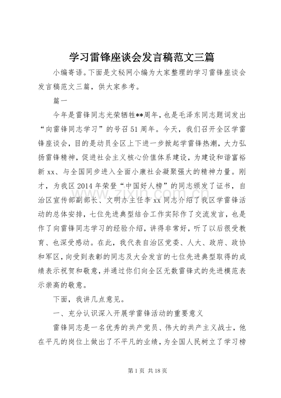 学习雷锋座谈会发言范文三篇.docx_第1页