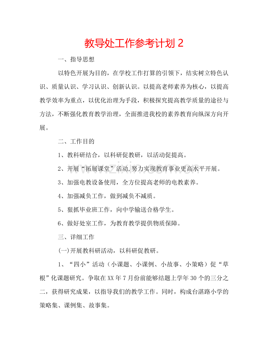 教导处工作参考计划2.doc_第1页