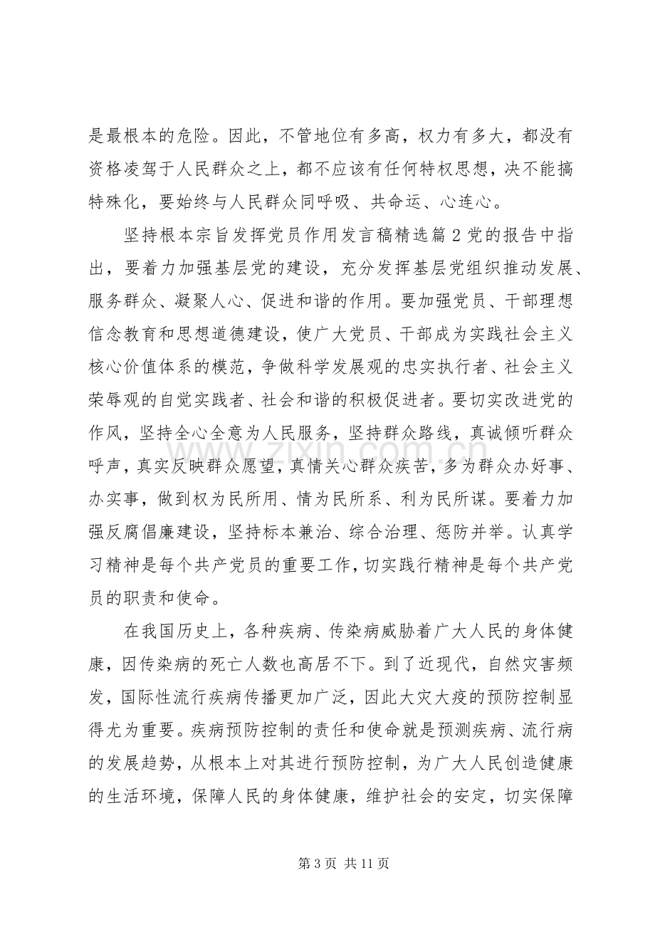 坚持根本宗旨发挥党员作用发言.docx_第3页