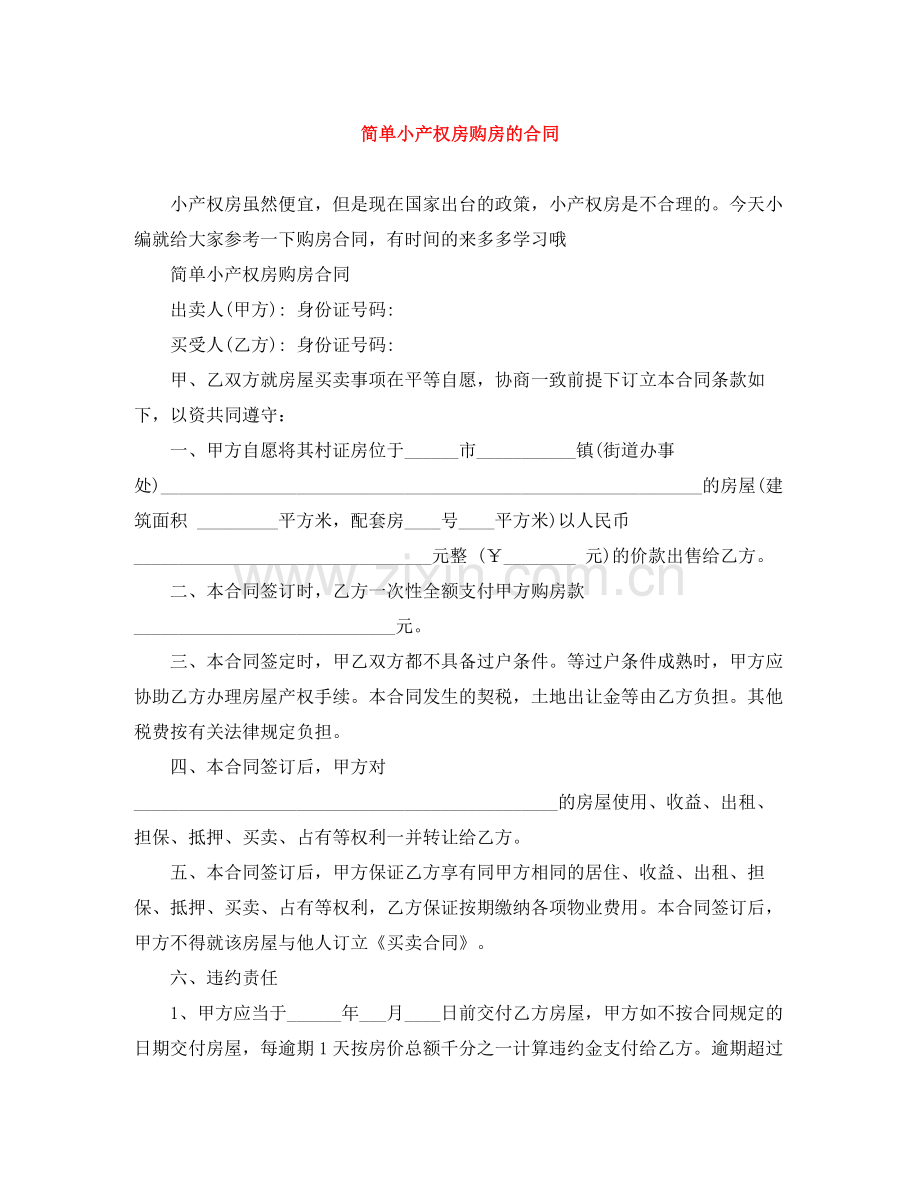 简单小产权房购房的合同.docx_第1页