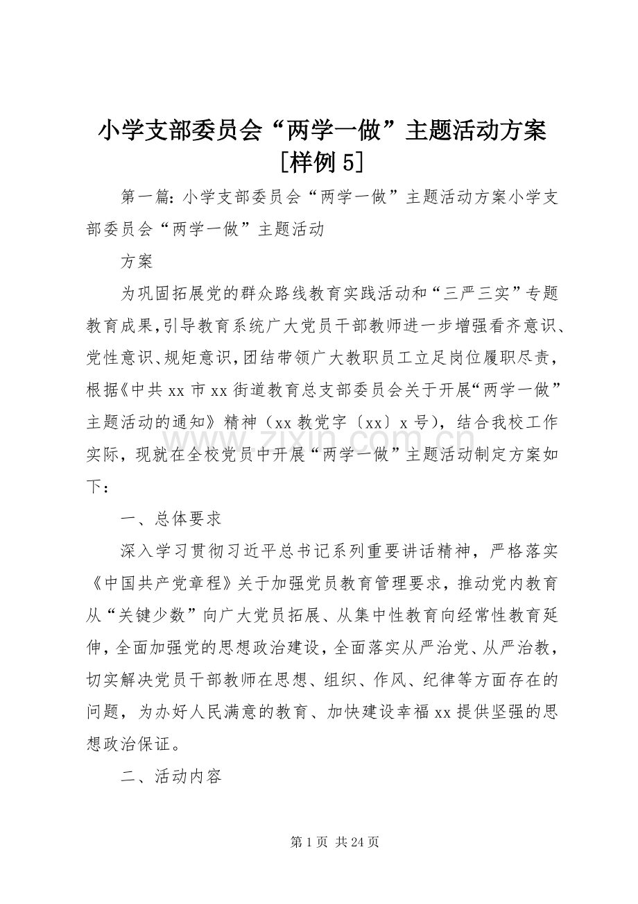 小学支部委员会“两学一做”主题活动实施方案[样例5].docx_第1页