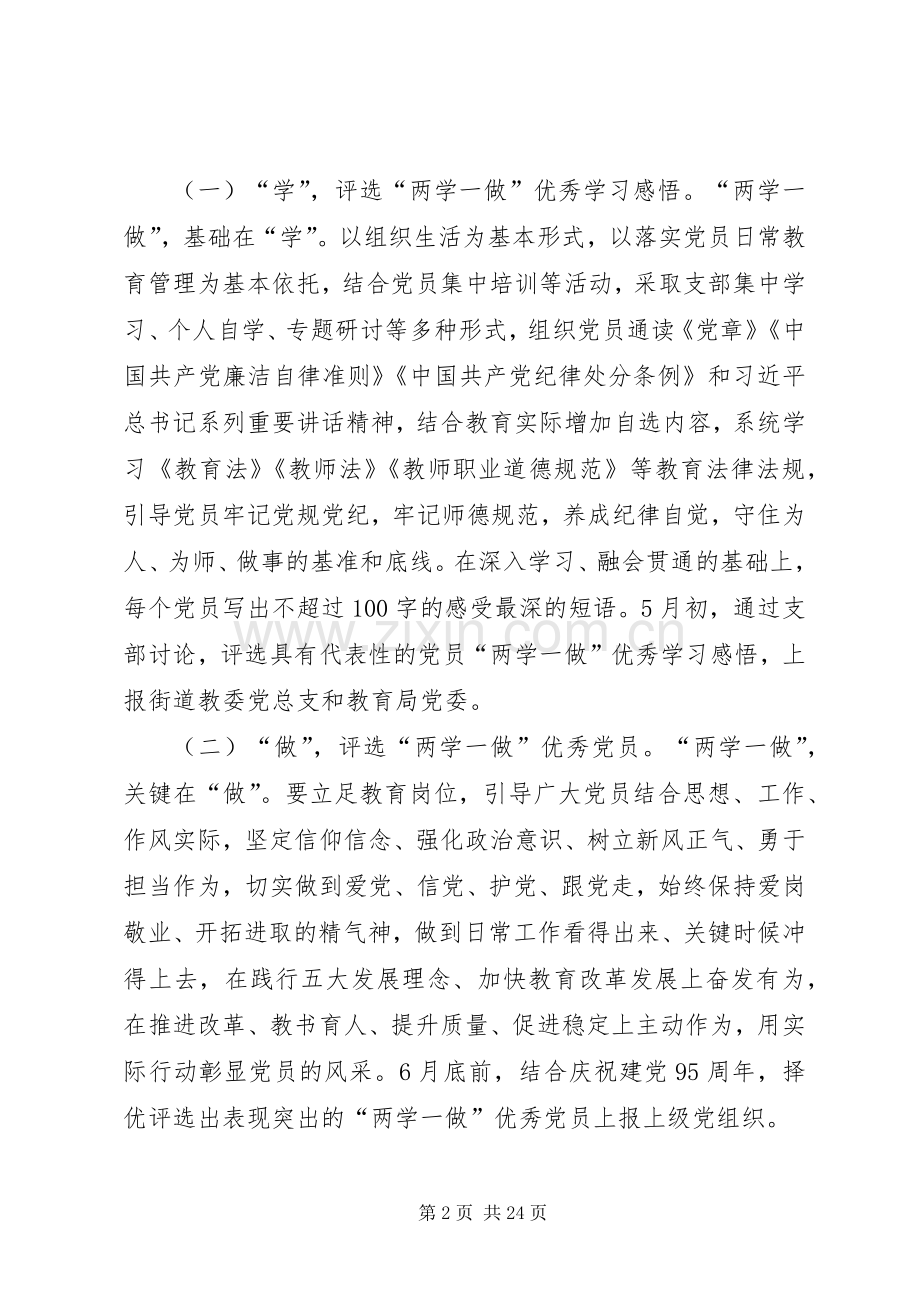 小学支部委员会“两学一做”主题活动实施方案[样例5].docx_第2页