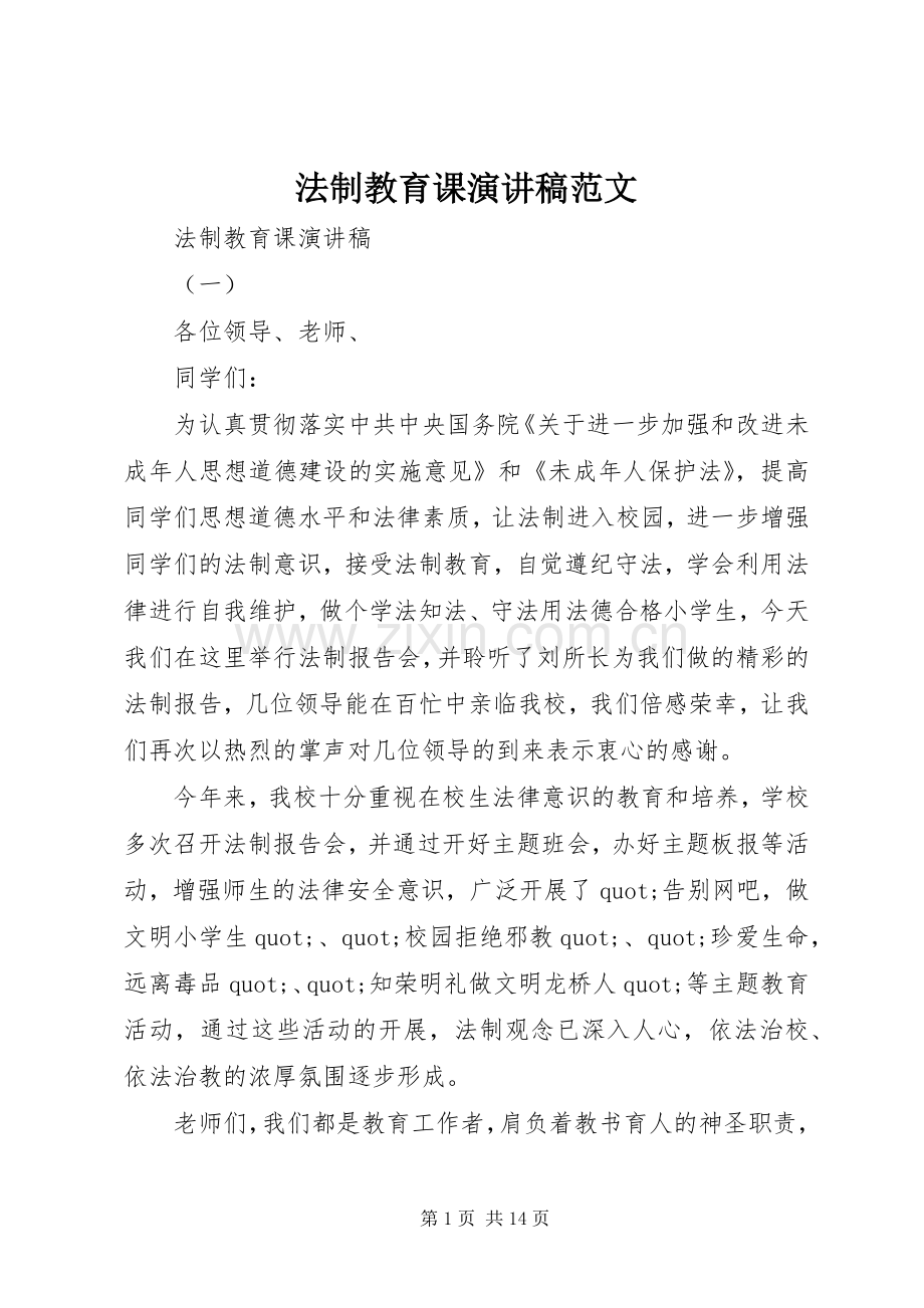 法制教育课演讲稿范文.docx_第1页