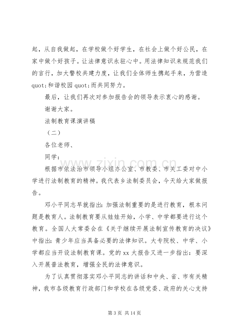 法制教育课演讲稿范文.docx_第3页