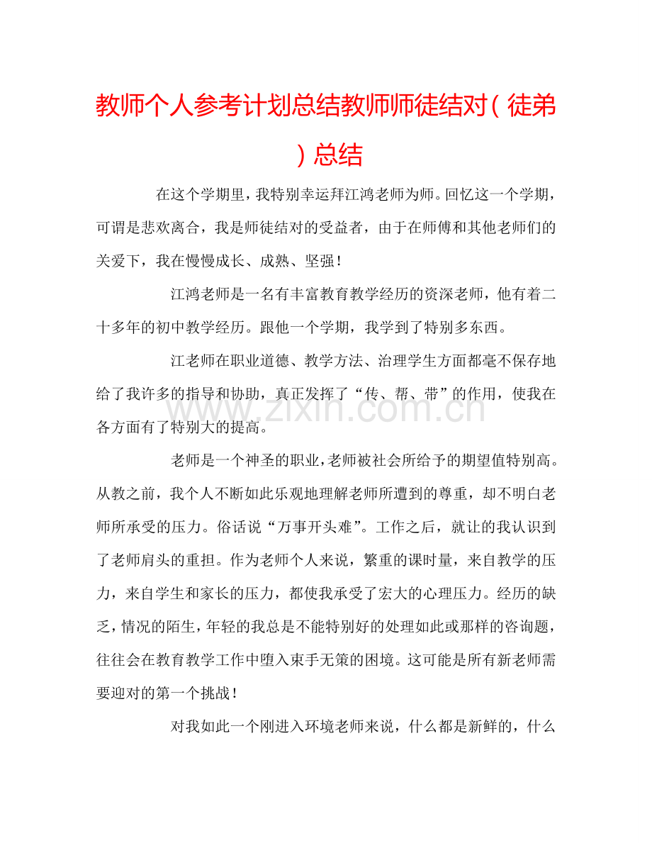 教师个人参考计划总结教师师徒结对（徒弟）总结.doc_第1页