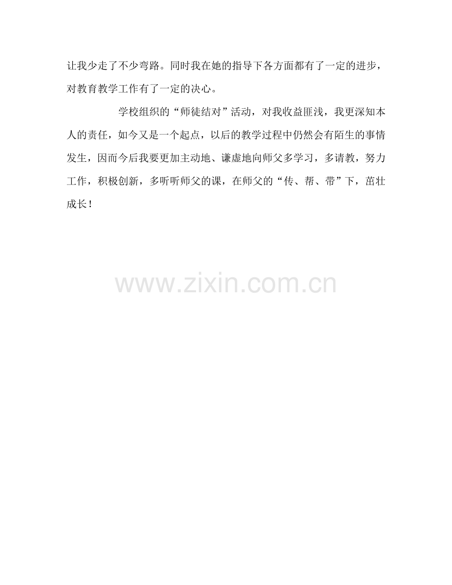 教师个人参考计划总结教师师徒结对（徒弟）总结.doc_第3页