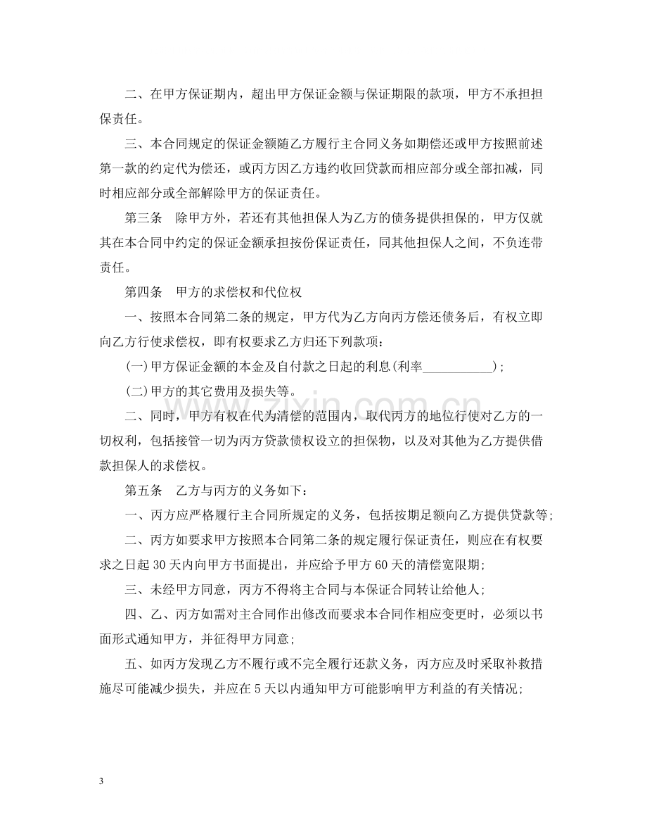 保证合同范本3篇.docx_第3页