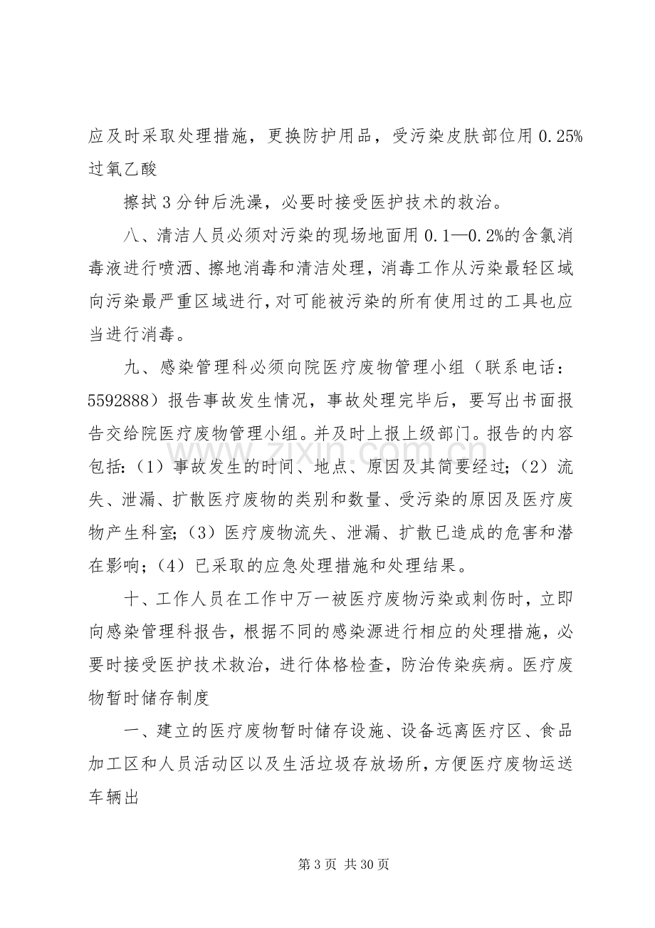 医疗废物管理制度及应急实施方案 .docx_第3页