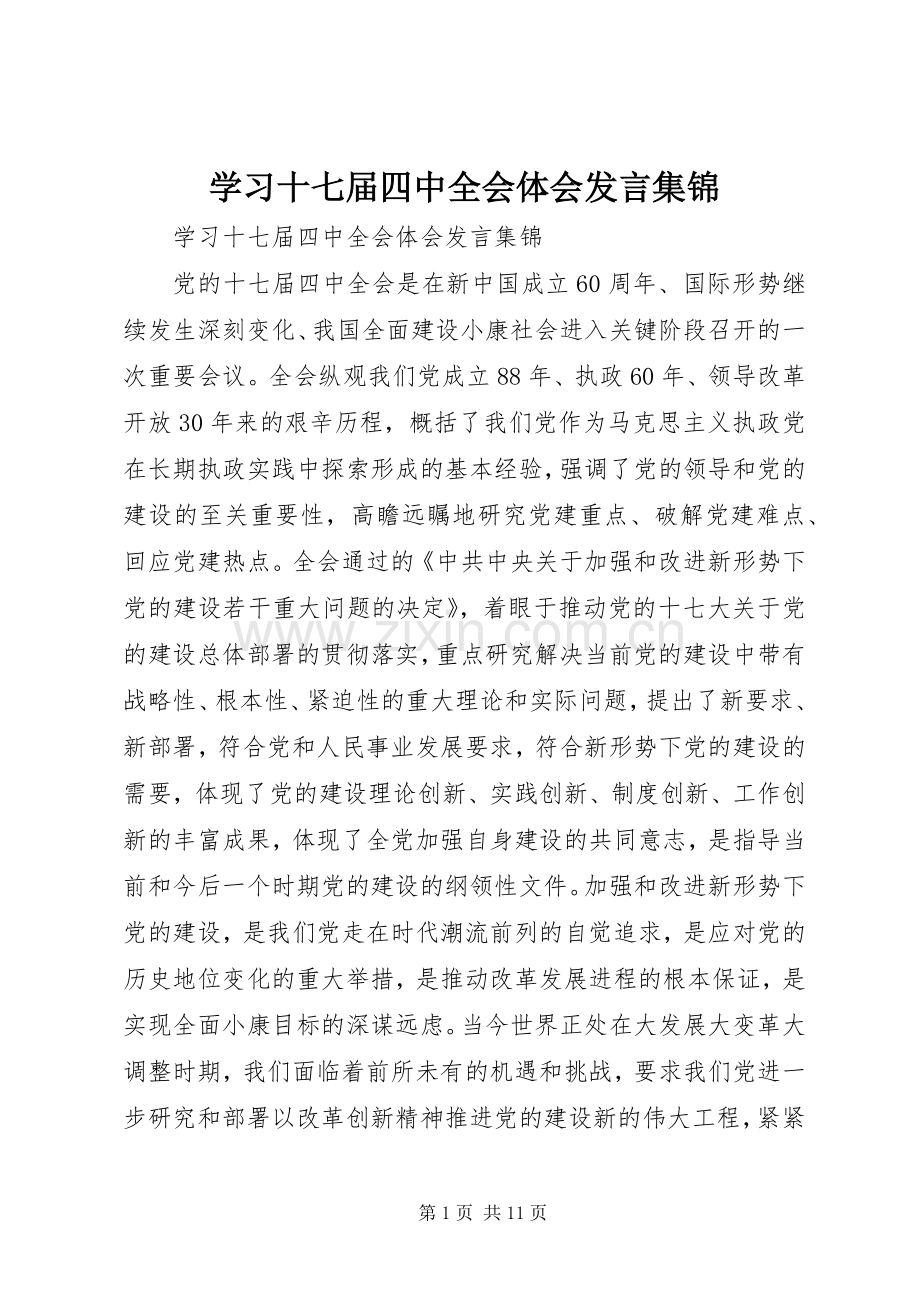 学习十七届四中全会体会发言稿集锦.docx_第1页