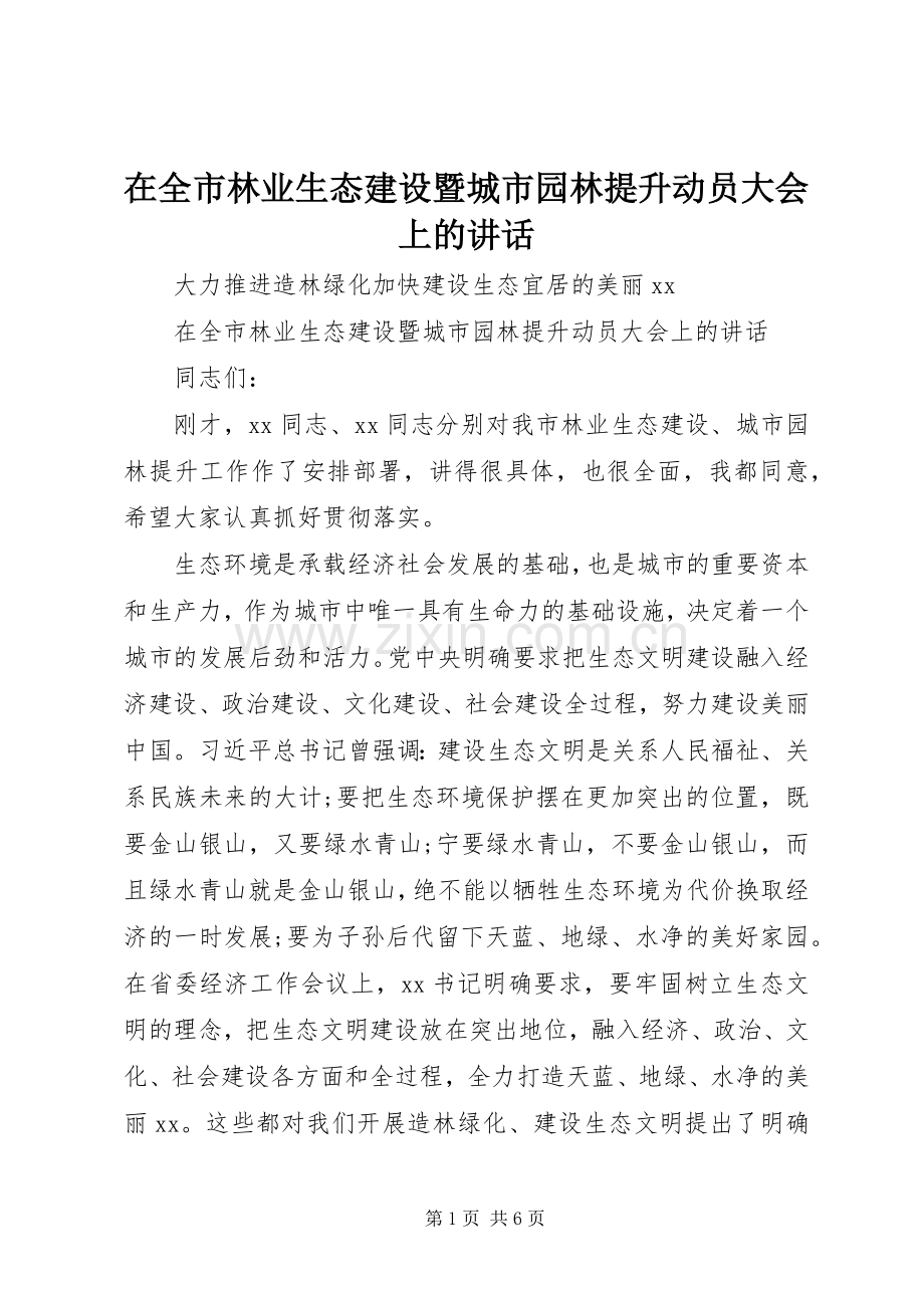 在全市林业生态建设暨城市园林提升动员大会上的讲话.docx_第1页