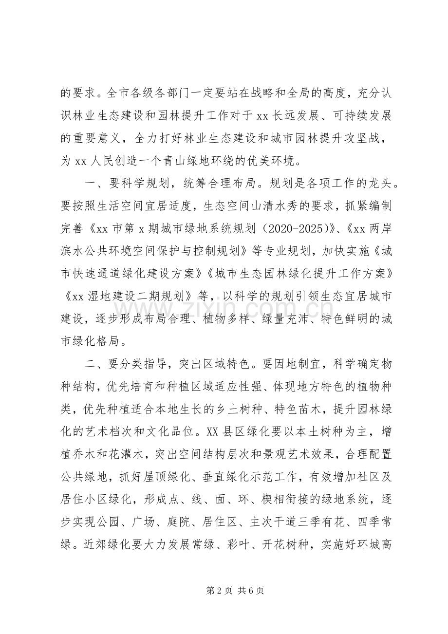 在全市林业生态建设暨城市园林提升动员大会上的讲话.docx_第2页