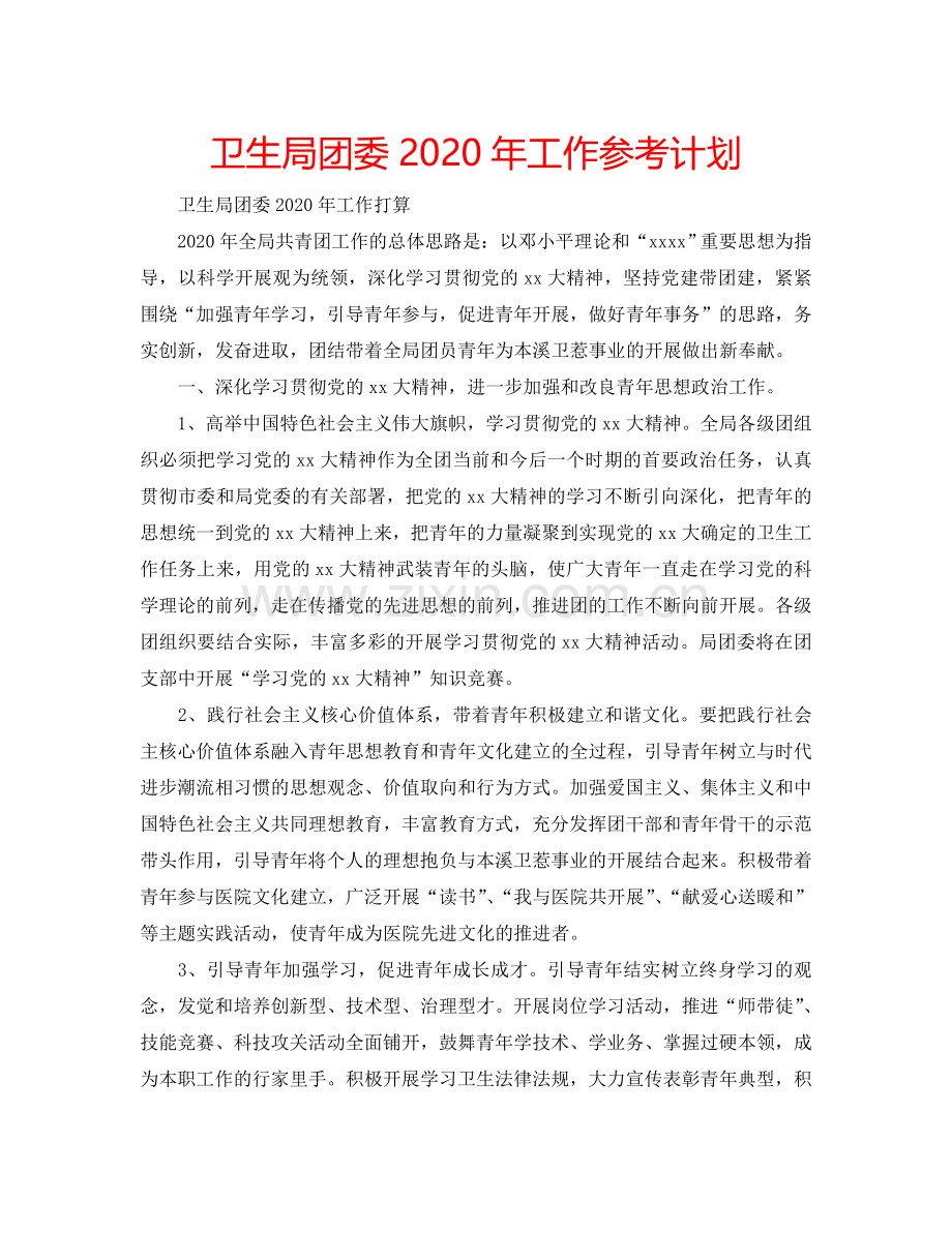 卫生局团委2024年工作参考计划.doc_第1页