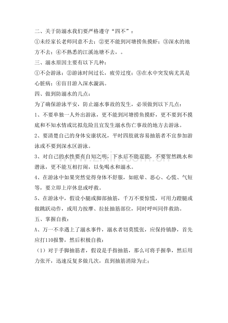 暑假小学生防溺水主题班会优质范文.doc_第2页