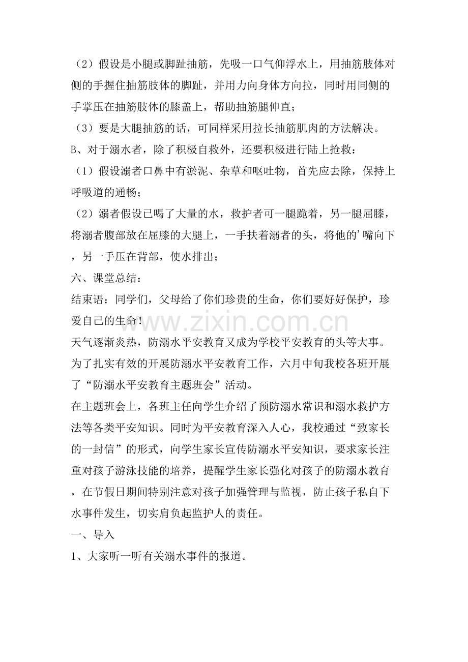 暑假小学生防溺水主题班会优质范文.doc_第3页