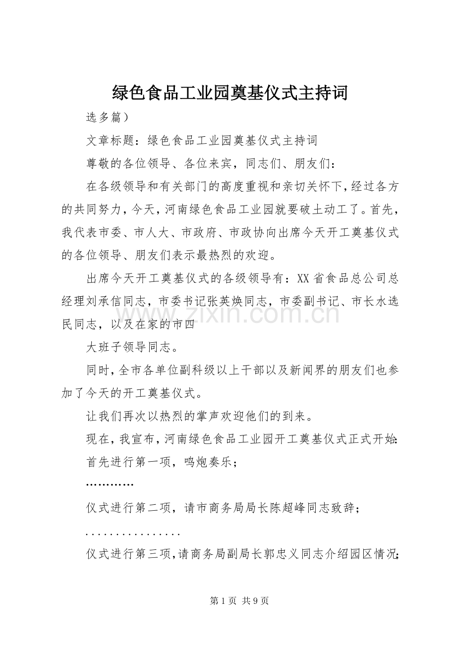 绿色食品工业园奠基仪式主持稿.docx_第1页