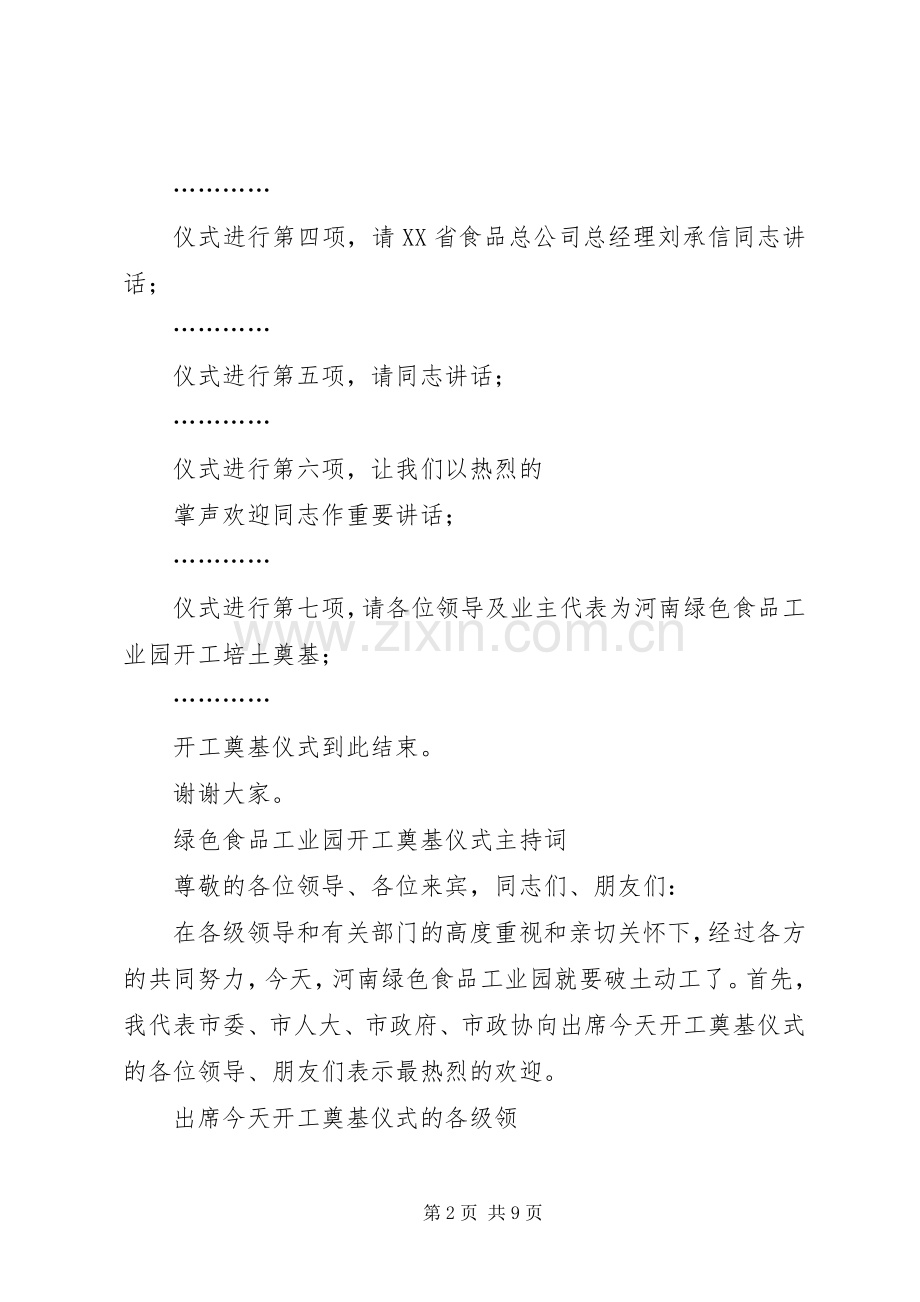 绿色食品工业园奠基仪式主持稿.docx_第2页