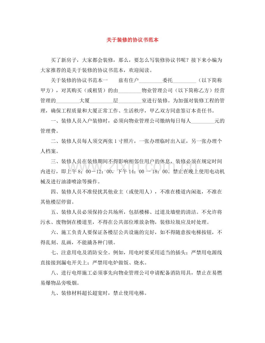 关于装修的协议书范本.docx_第1页