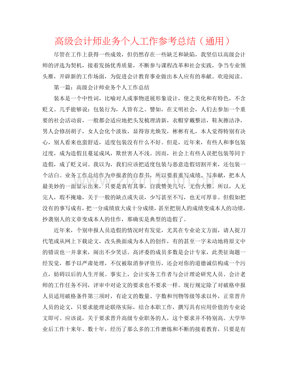 高级会计师业务个人工作参考总结（通用）.doc_第1页