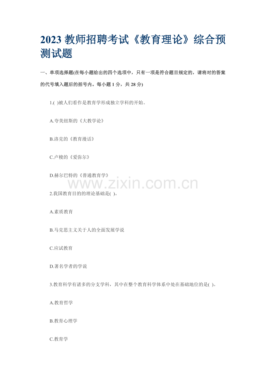 2023年教师招聘考试教育理论综合预测试题.doc_第1页