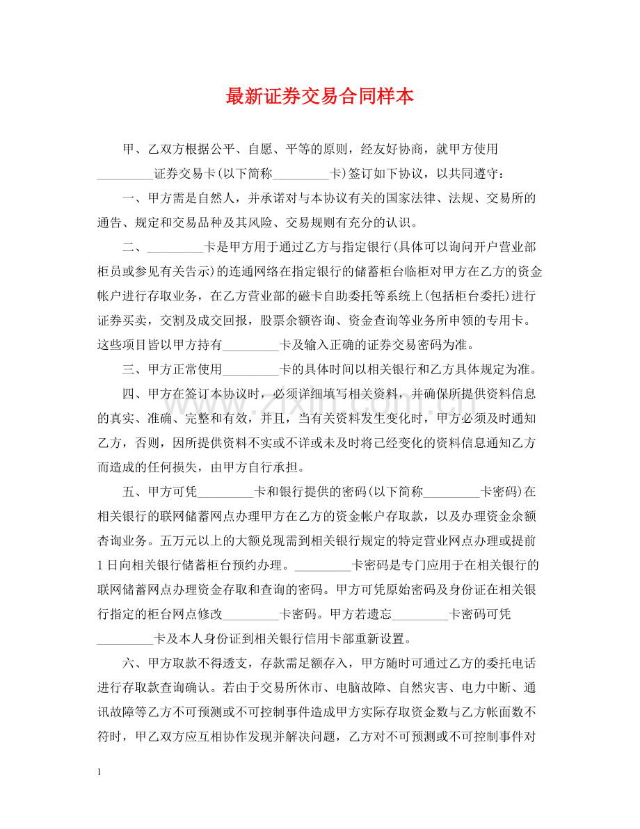 证券交易合同样本.docx_第1页