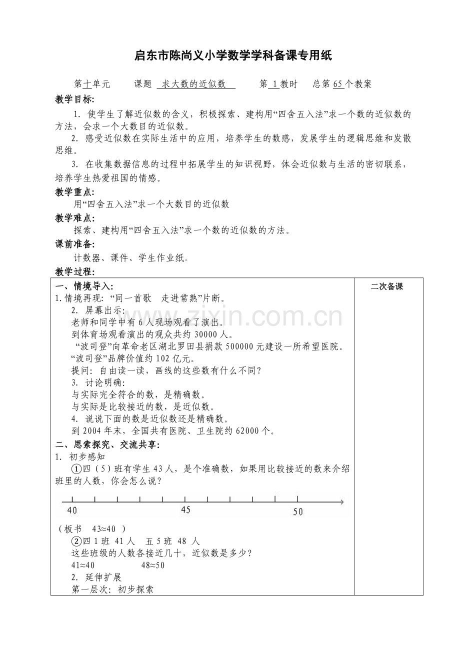 第十单元求大数的近似数.doc_第1页