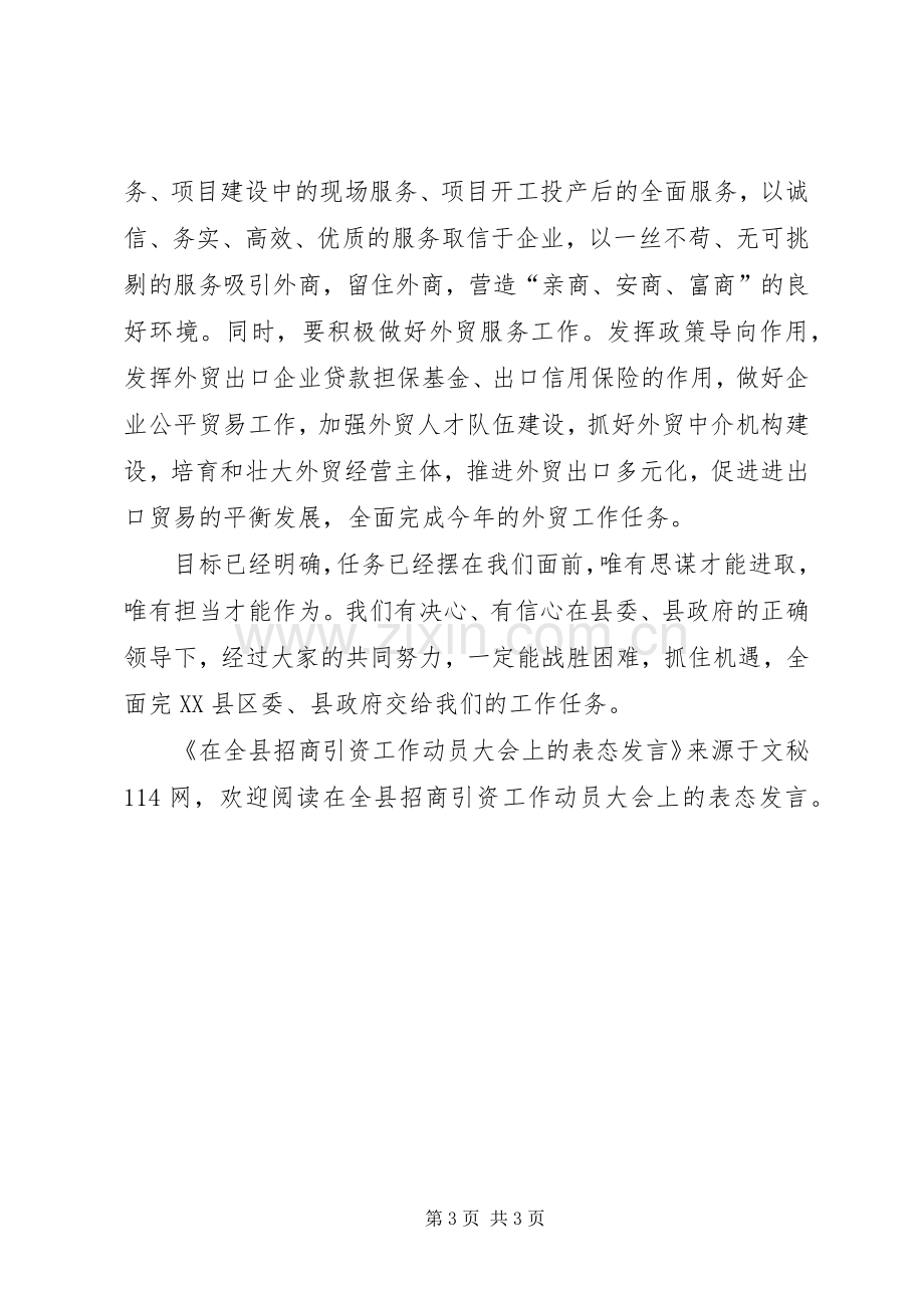 在全县招商引资工作动员大会上的表态发言稿.docx_第3页