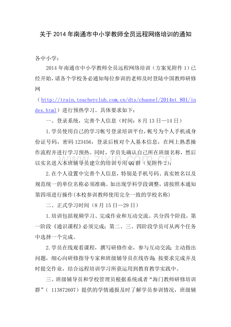 关于2014年南通市中小学教师全员远程网络培训的通知.doc_第1页