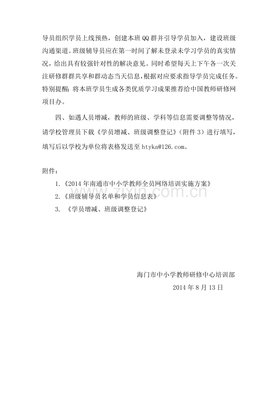 关于2014年南通市中小学教师全员远程网络培训的通知.doc_第2页