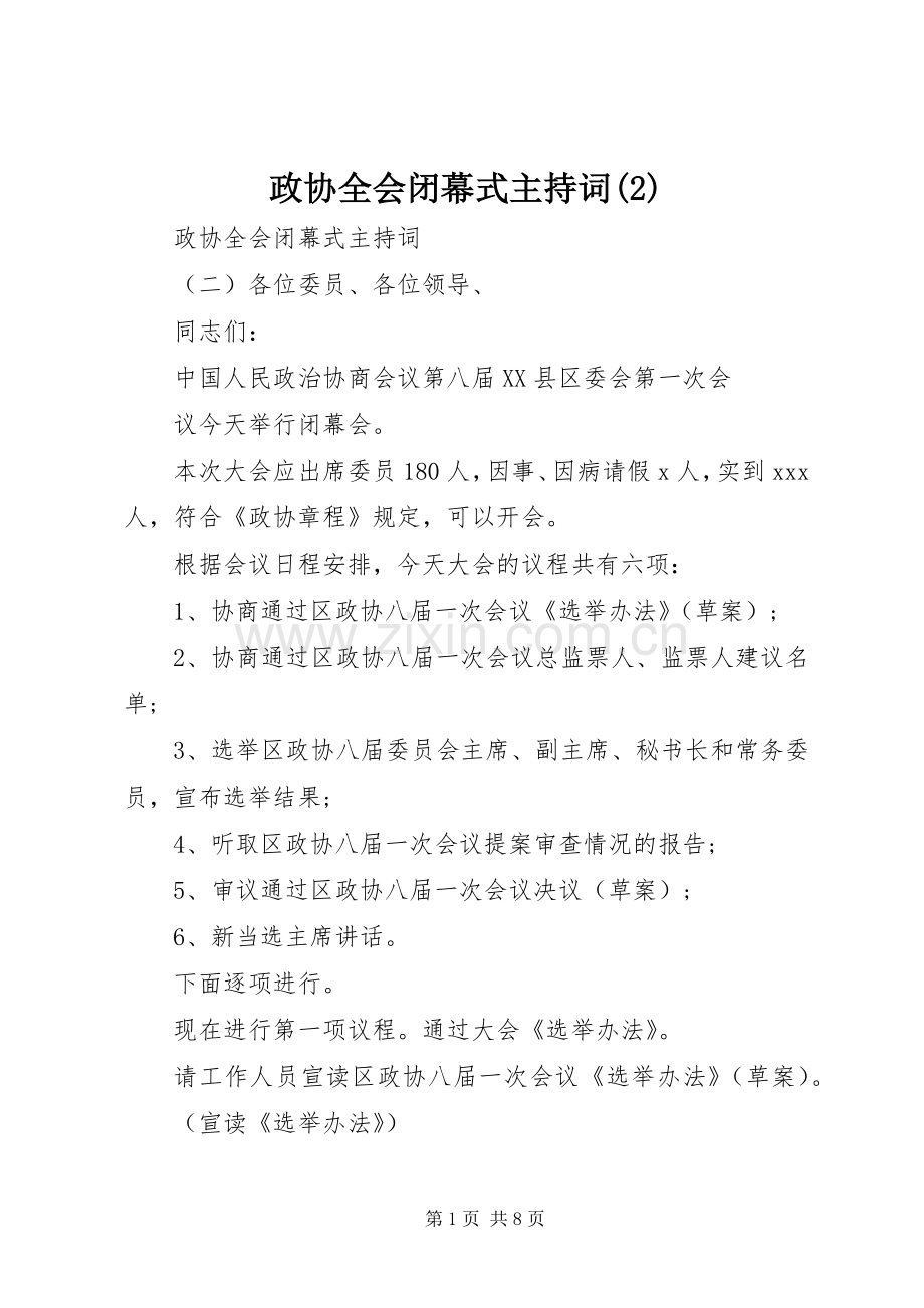 政协全会闭幕式主持稿(2).docx_第1页