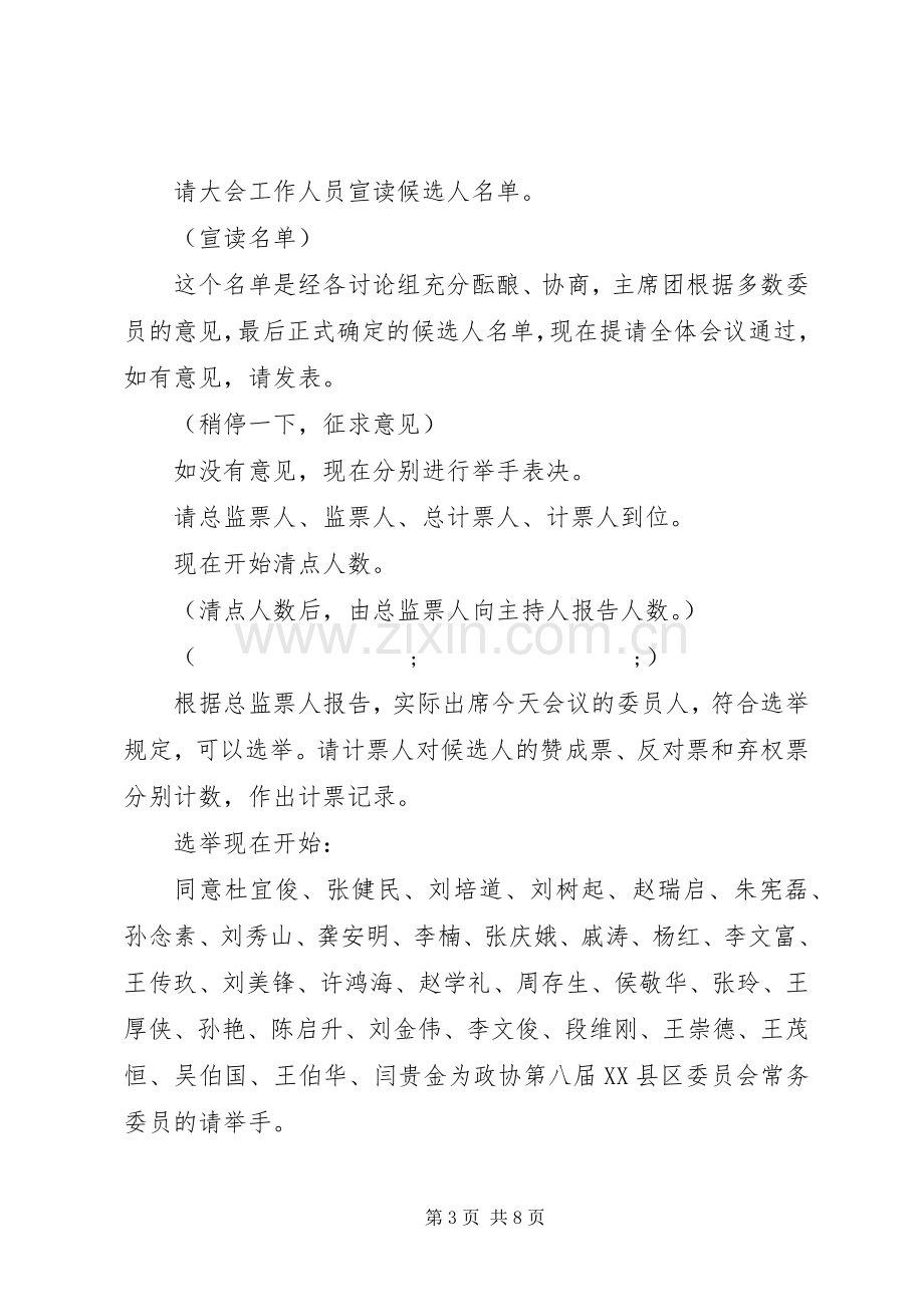 政协全会闭幕式主持稿(2).docx_第3页