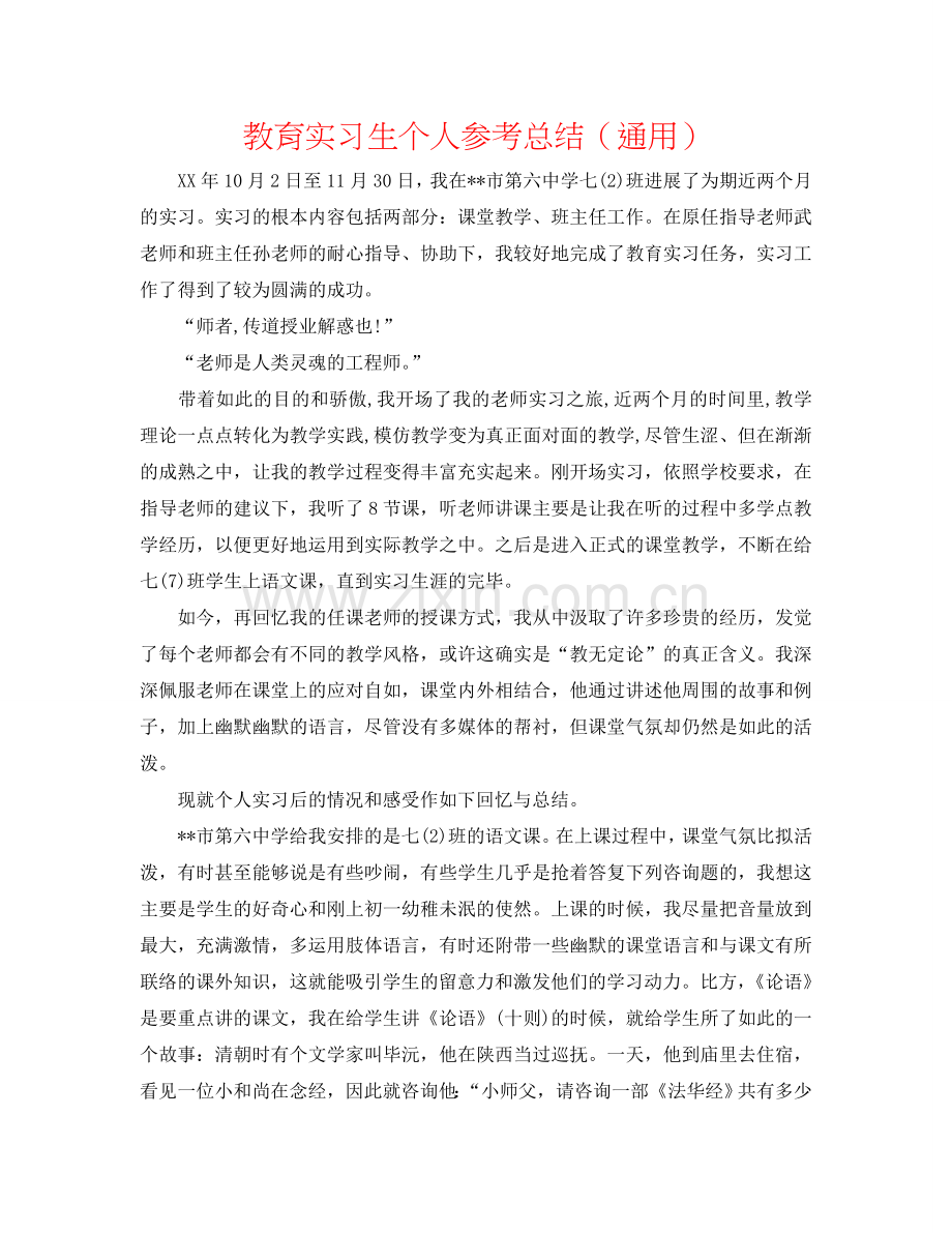 教育实习生个人参考总结（通用）.doc_第1页