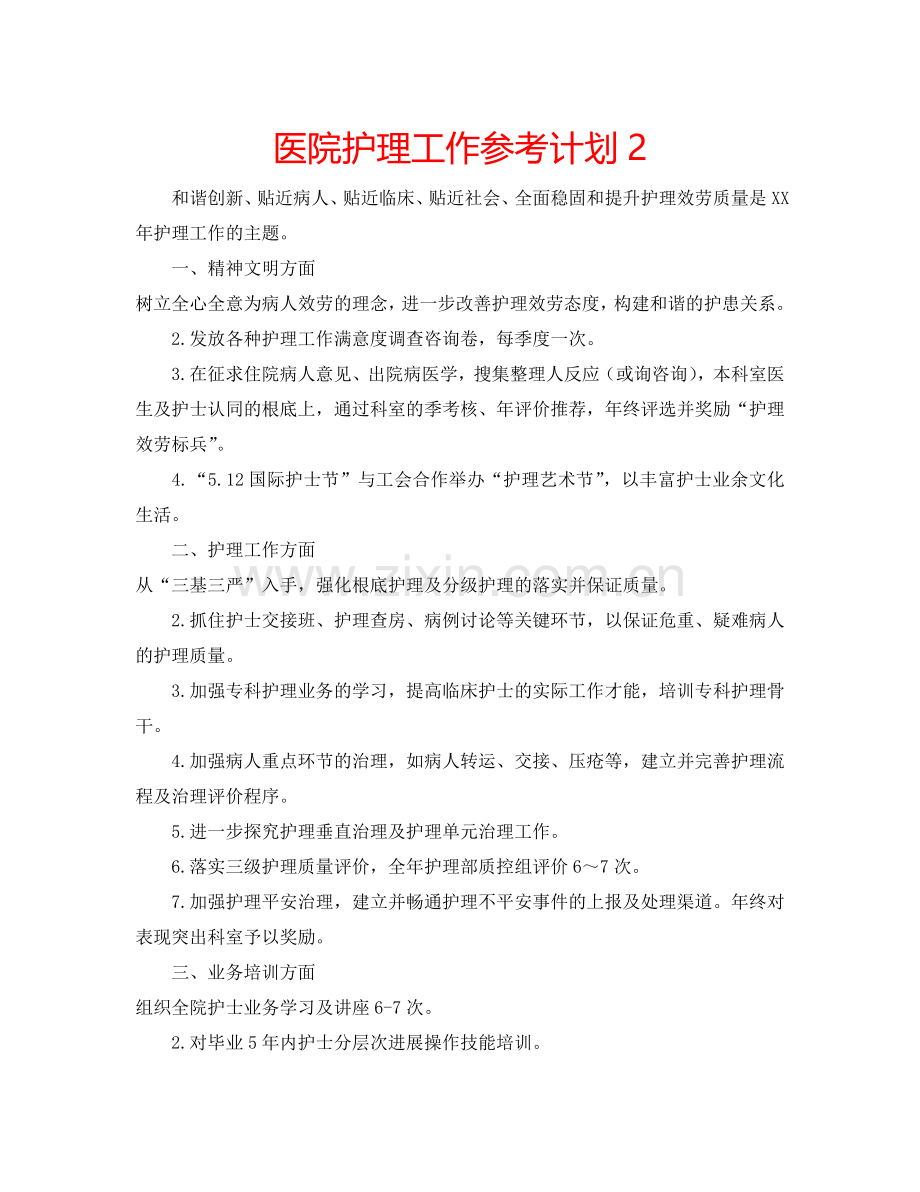 医院护理工作参考计划2.doc_第1页