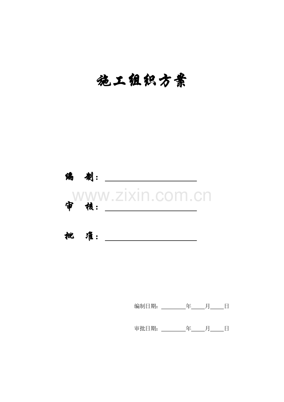 【施组方案】黔江卷烟厂施工组织设计.doc_第1页