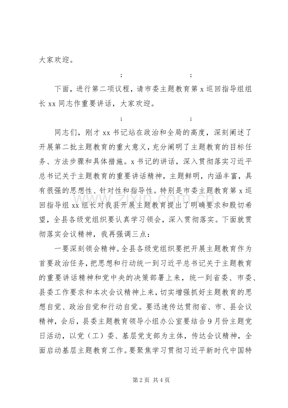 在第二批“不忘初心牢记使命”主题教育动员部署会上的主持稿.docx_第2页