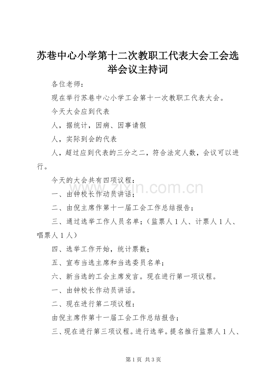 苏巷中心小学第十二次教职工代表大会工会选举会议主持稿.docx_第1页