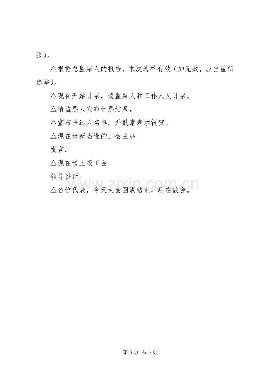 苏巷中心小学第十二次教职工代表大会工会选举会议主持稿.docx_第3页