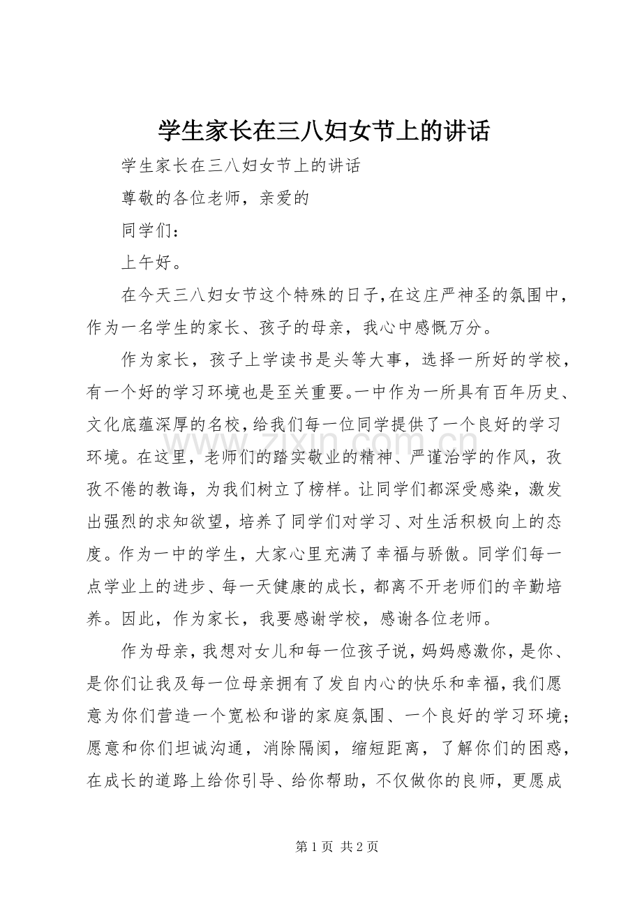 学生家长在三八妇女节上的讲话.docx_第1页