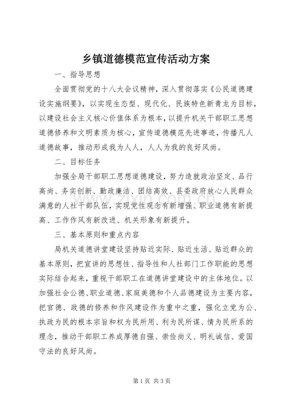 乡镇道德模范宣传活动实施方案 .docx_第1页