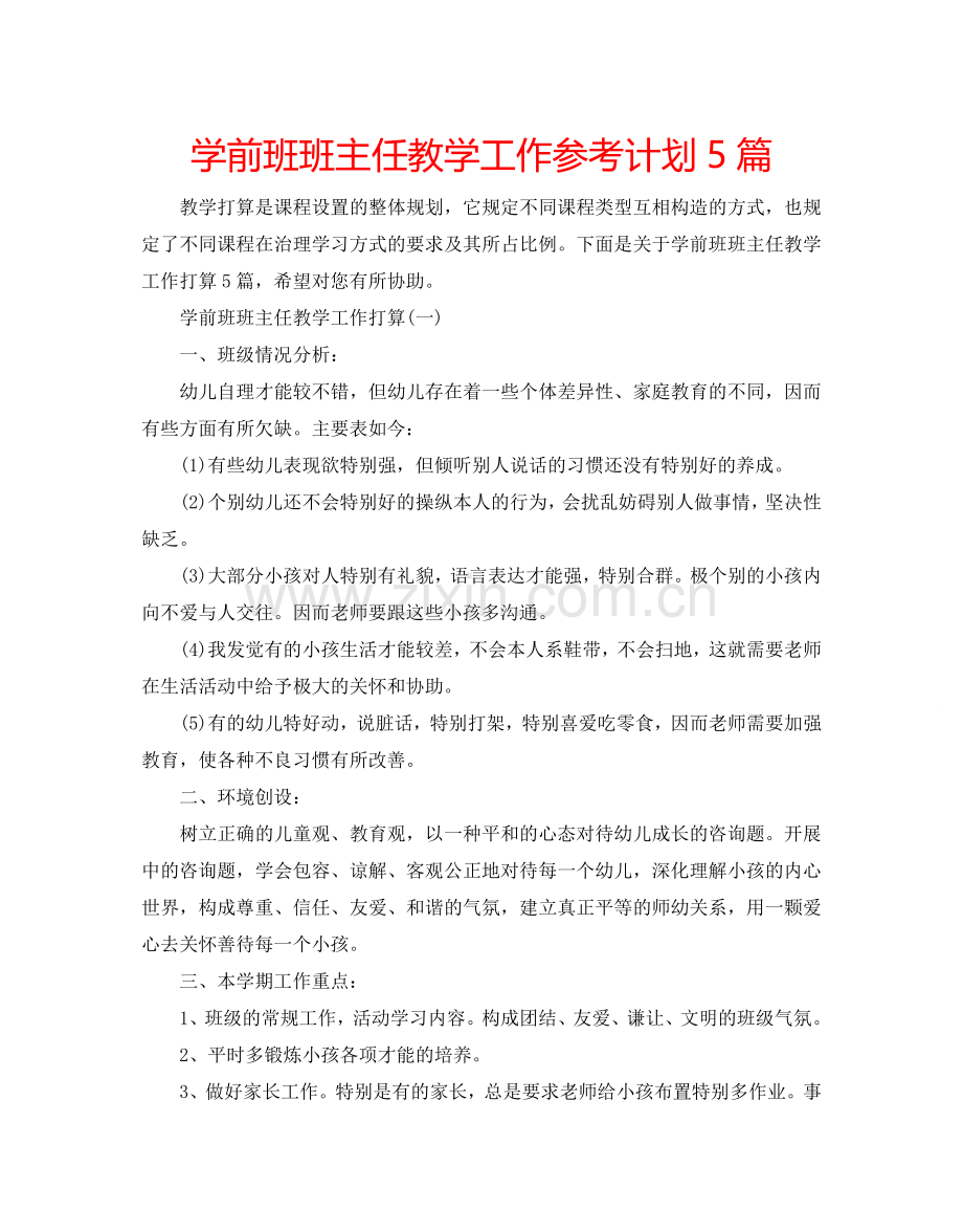 学前班班主任教学工作参考计划5篇.doc_第1页