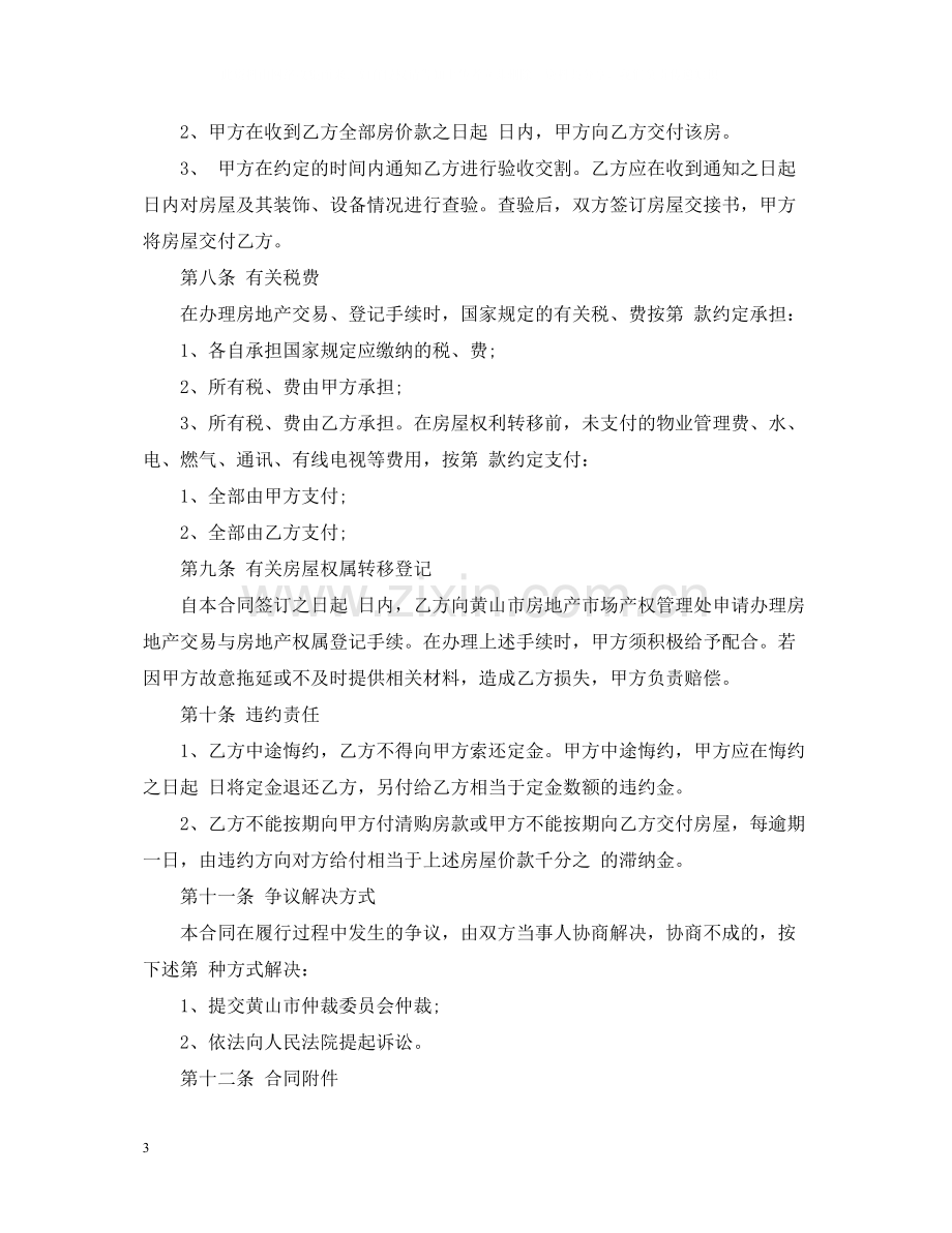 存量房买卖合同2.docx_第3页