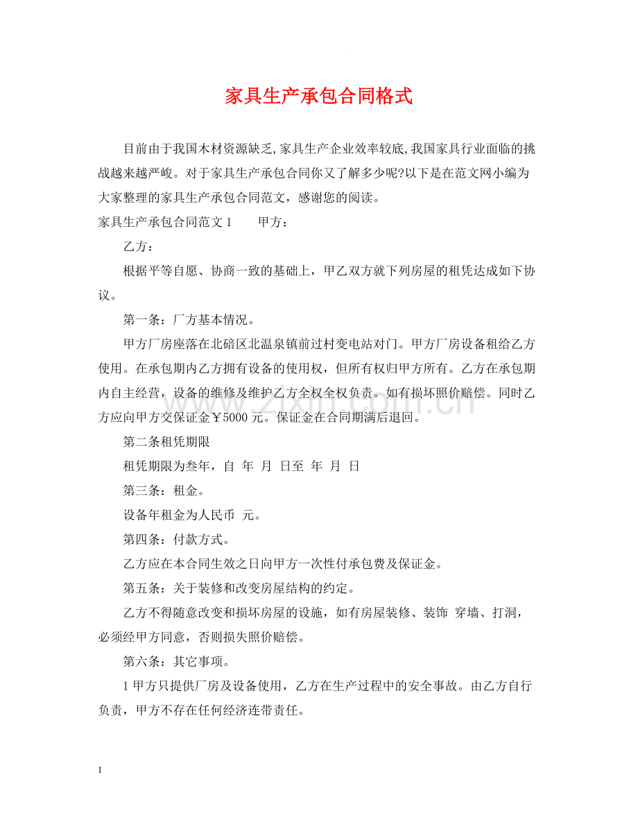 家具生产承包合同格式.docx_第1页