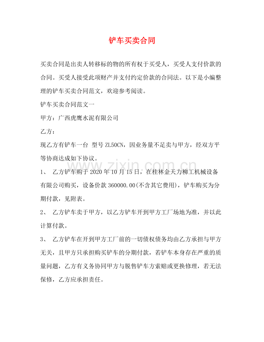 铲车买卖合同.docx_第1页