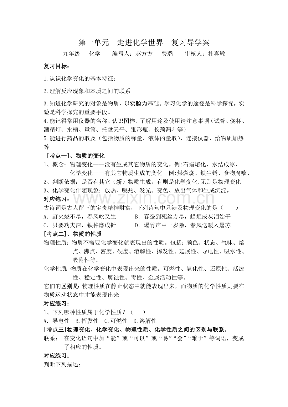 第一单元走进化学世界复习导学案.doc_第1页