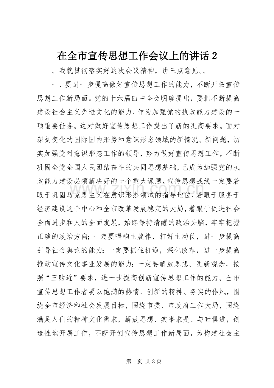 在全市宣传思想工作会议上的讲话２.docx_第1页