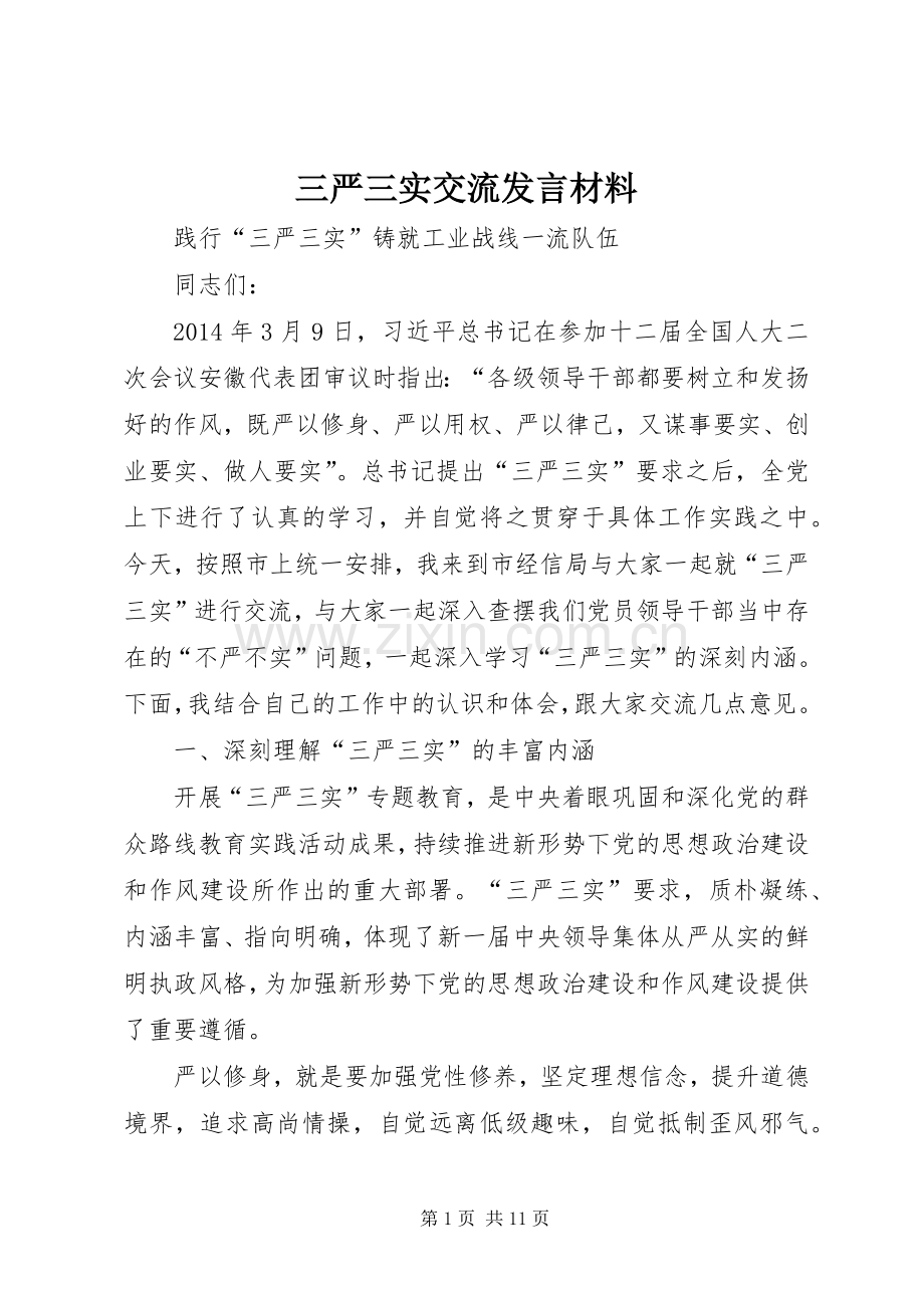 三严三实交流发言材料提纲.docx_第1页