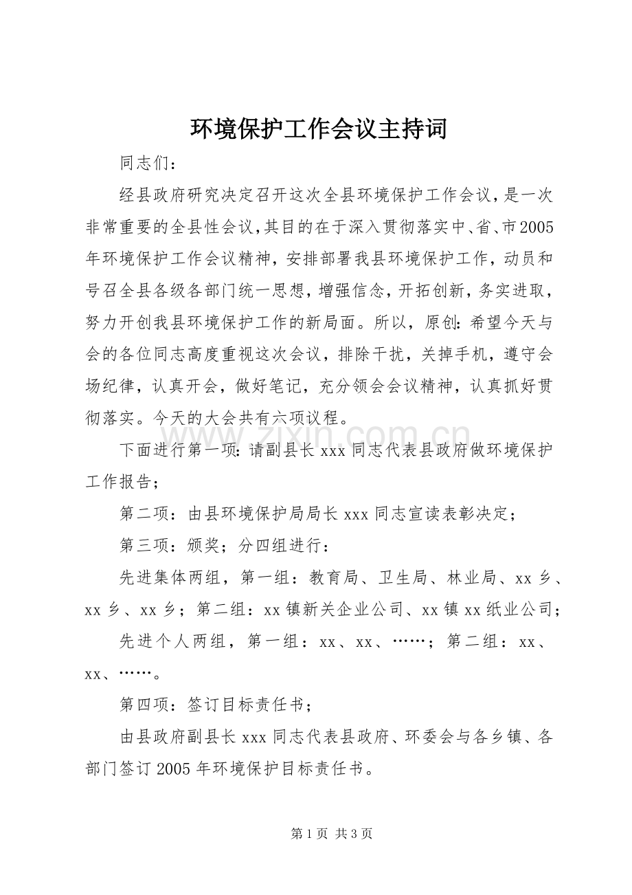 环境保护工作会议主持稿(5).docx_第1页