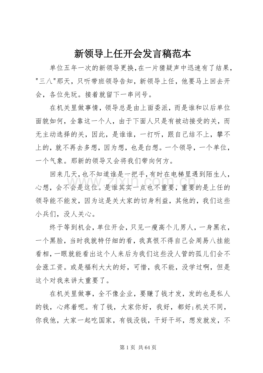 新领导上任开会发言稿范本.docx_第1页