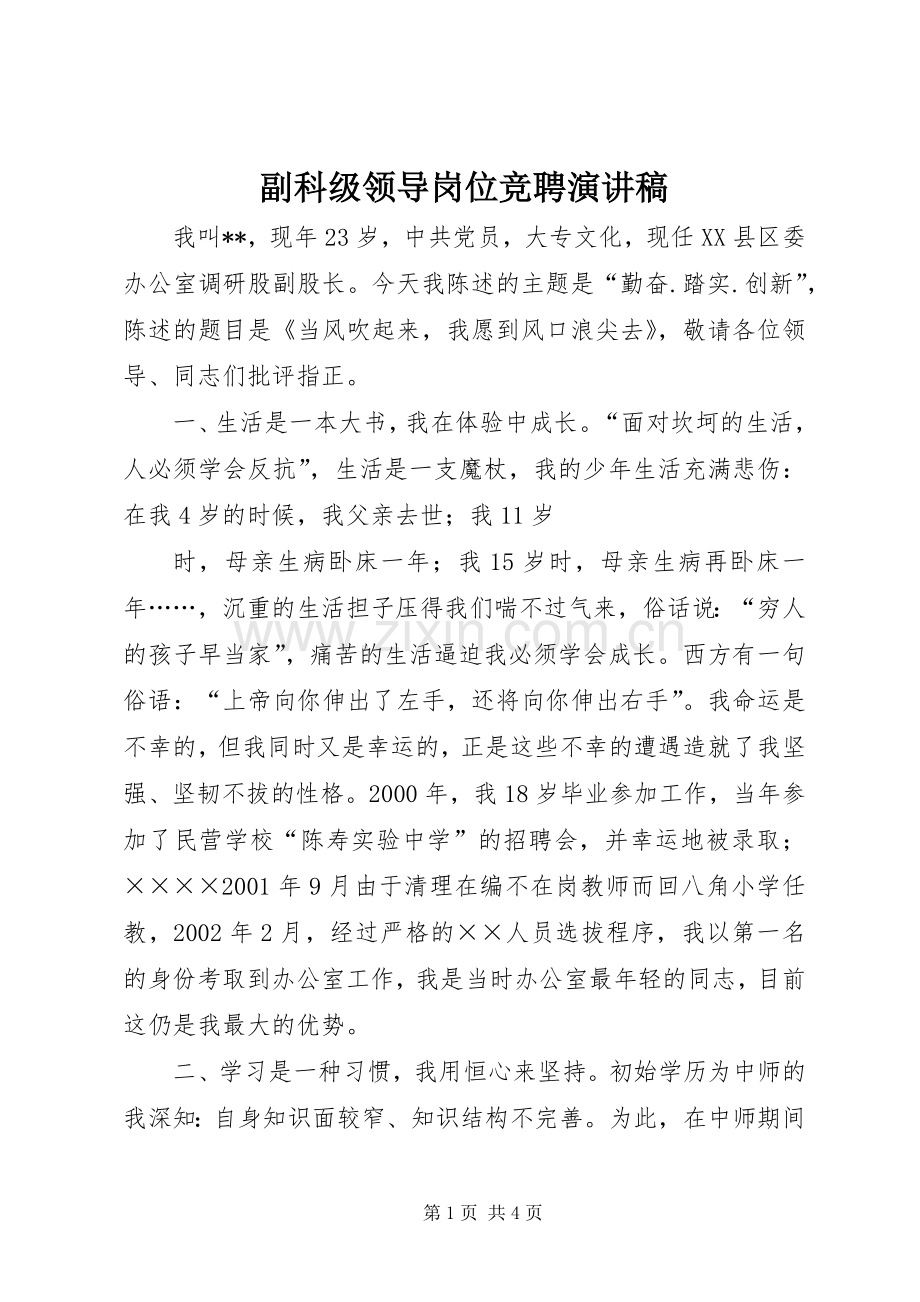 副科级领导岗位竞聘演讲范文.docx_第1页