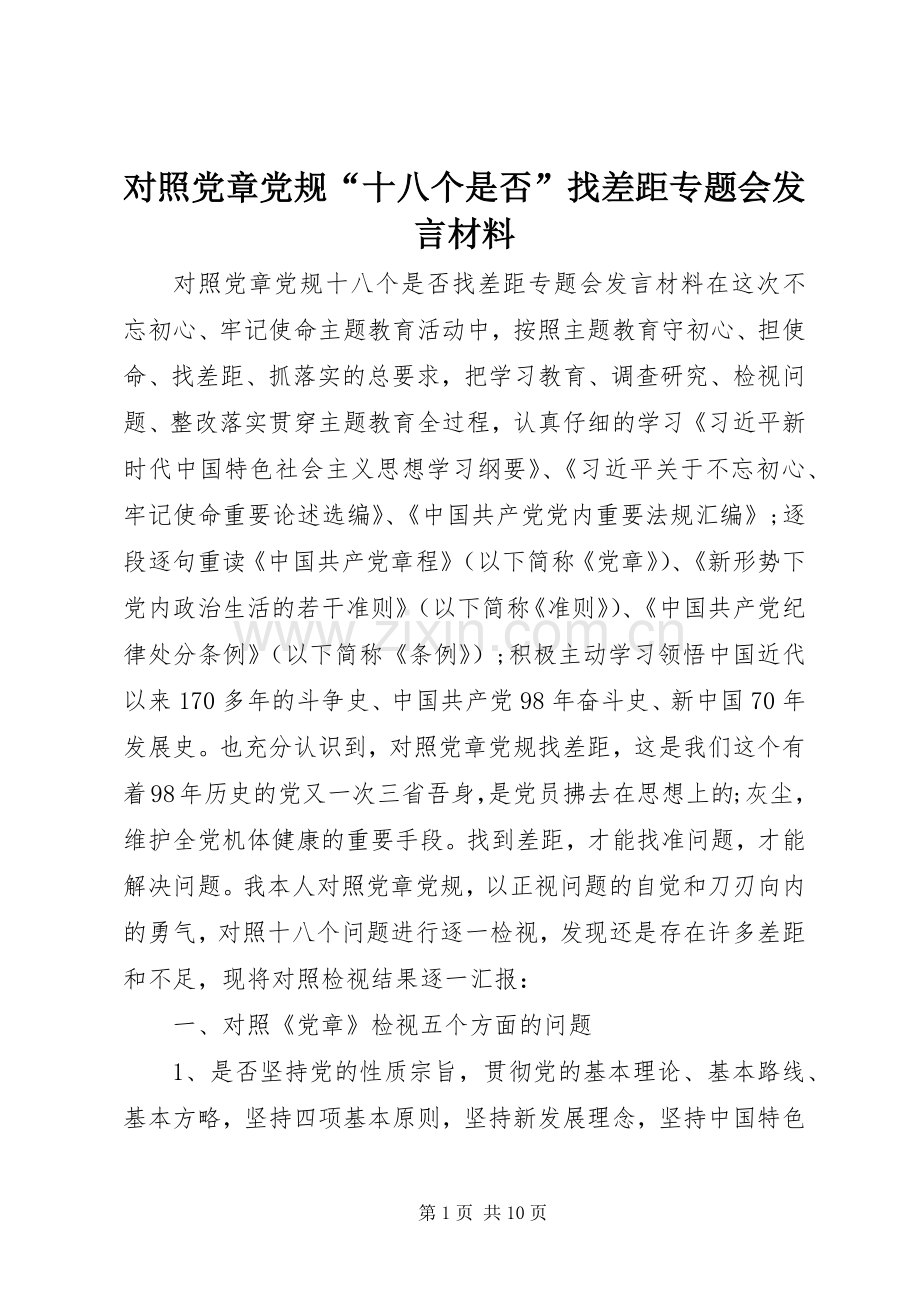 对照党章党规“十八个是否”找差距专题会发言材料提纲.docx_第1页