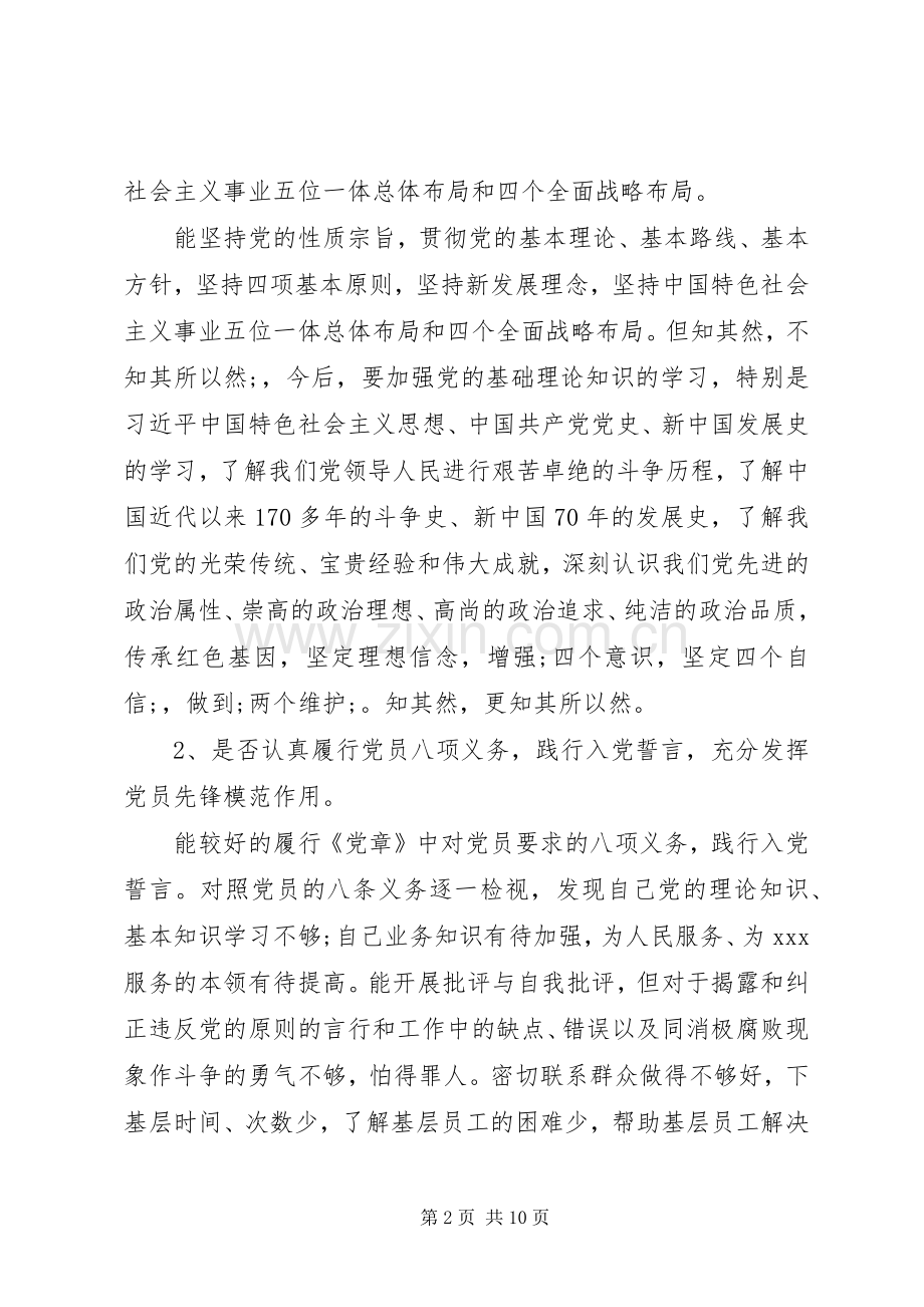 对照党章党规“十八个是否”找差距专题会发言材料提纲.docx_第2页